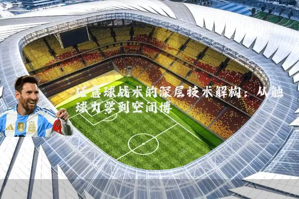 任意球战术的深层技术解构：从触球力学到空间博弈