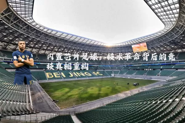 内置芯片足球：技术革命背后的竞技真相重构