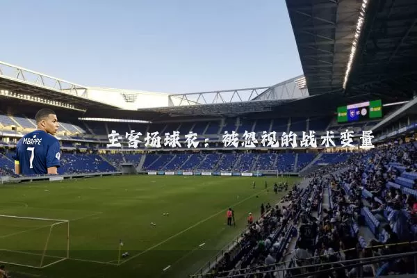 主客场球衣：被忽视的战术变量