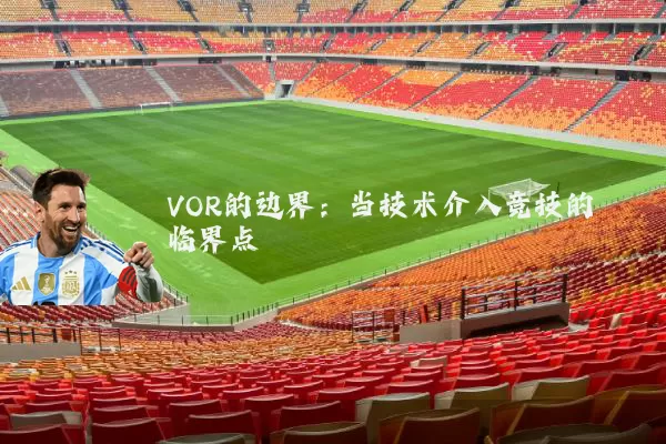 VOR的边界：当技术介入竞技的临界点