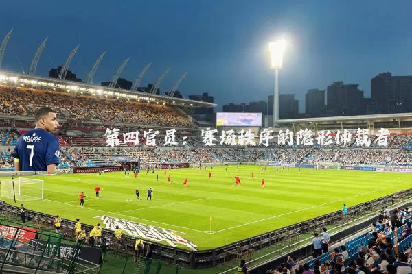 第四官员：赛场秩序的隐形仲裁者