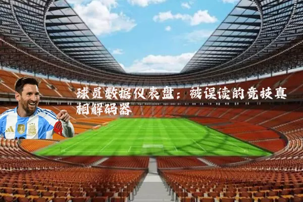 球员数据仪表盘：被误读的竞技真相解码器