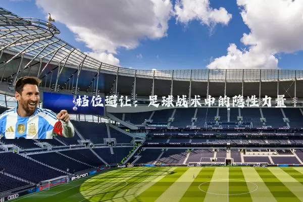 档位避让：足球战术中的隐性力量