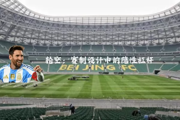 轮空：赛制设计中的隐性杠杆