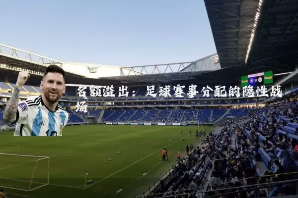 名额溢出：足球赛事分配的隐性战场