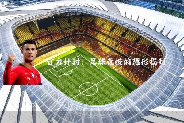 官方计时：足球竞技的隐形裁判