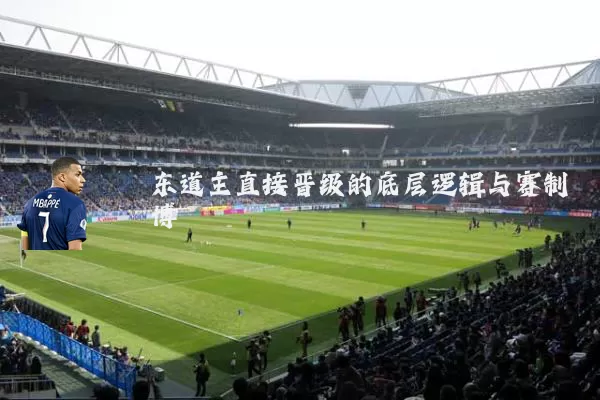 东道主直接晋级的底层逻辑与赛制博弈