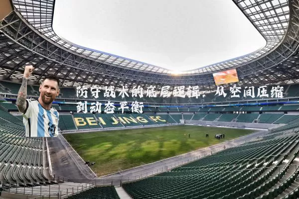 防守战术的底层逻辑：从空间压缩到动态平衡