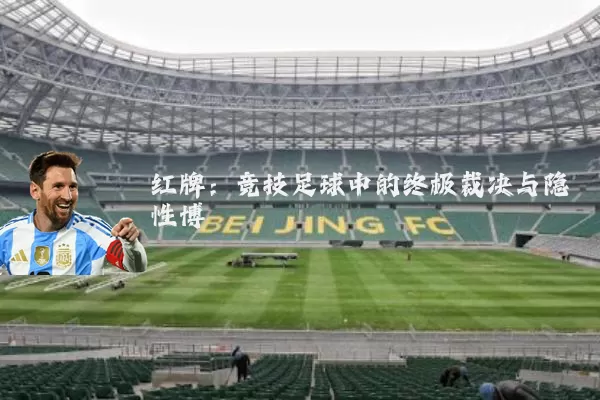 红牌：竞技足球中的终极裁决与隐性博弈