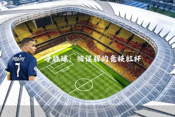 净胜球：被误解的竞技杠杆