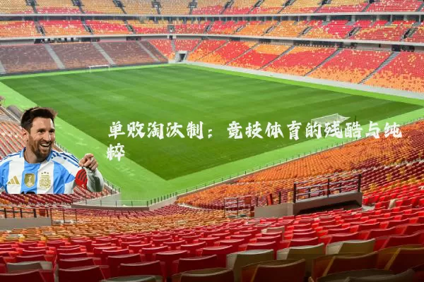 单败淘汰制：竞技体育的残酷与纯粹