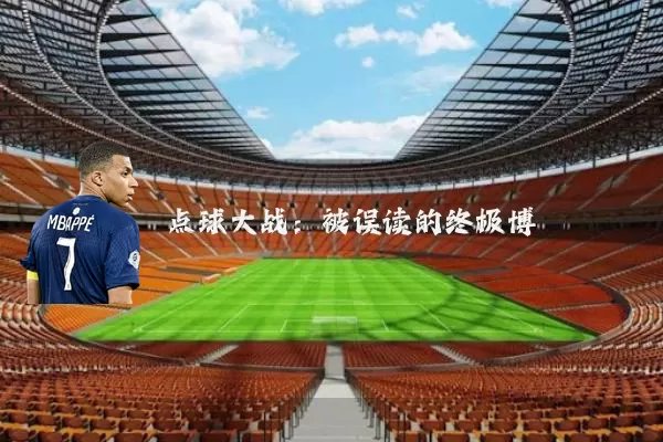 点球大战：被误读的终极博弈