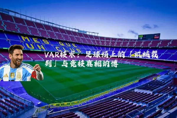 VAR技术：足球场上的「机械裁判」与竞技真相的博弈