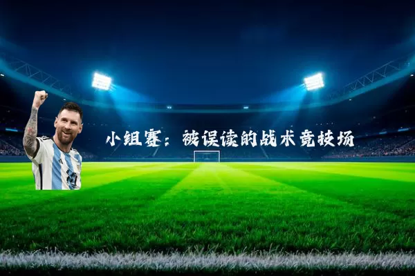 小组赛：被误读的战术竞技场