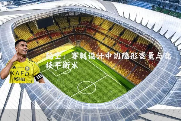 轮空：赛制设计中的隐形变量与竞技平衡术