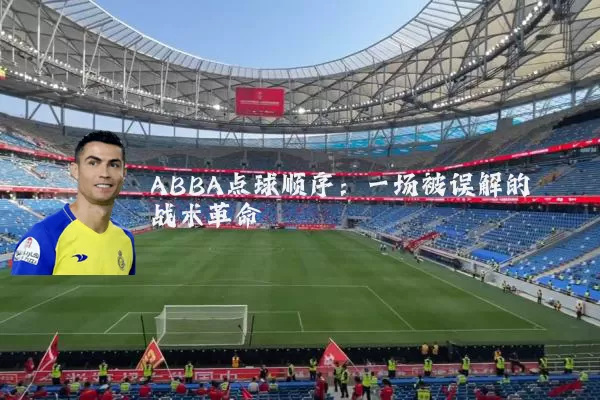 ABBA点球顺序：一场被误解的战术革命
