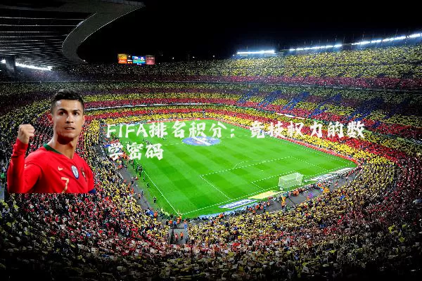 FIFA排名积分:竞技权力的数学密码