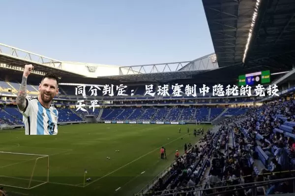 同分判定：足球赛制中隐秘的竞技天平