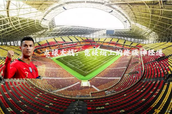 点球大战：竞技场上的终极神经博弈